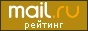 Рейтинг@Mail.ru